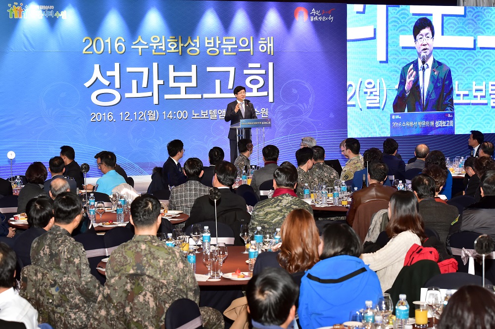 2016수원화성방문의해성과보고회(20161212)