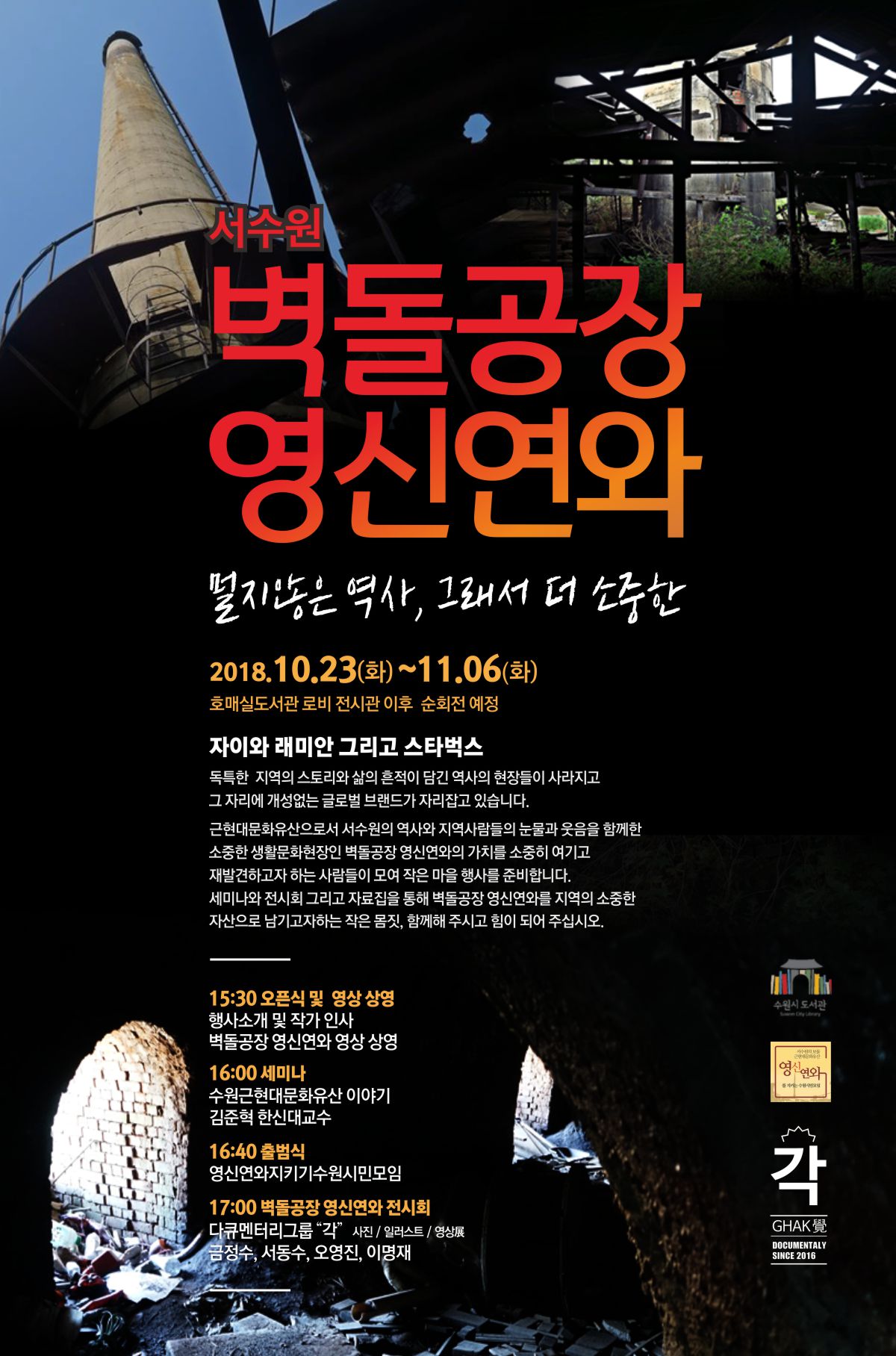 시정소식(상세) : HOME > 수원소식 > 시정소식 [호매실도서관] 서수원 벽돌공장 영신연와 전시