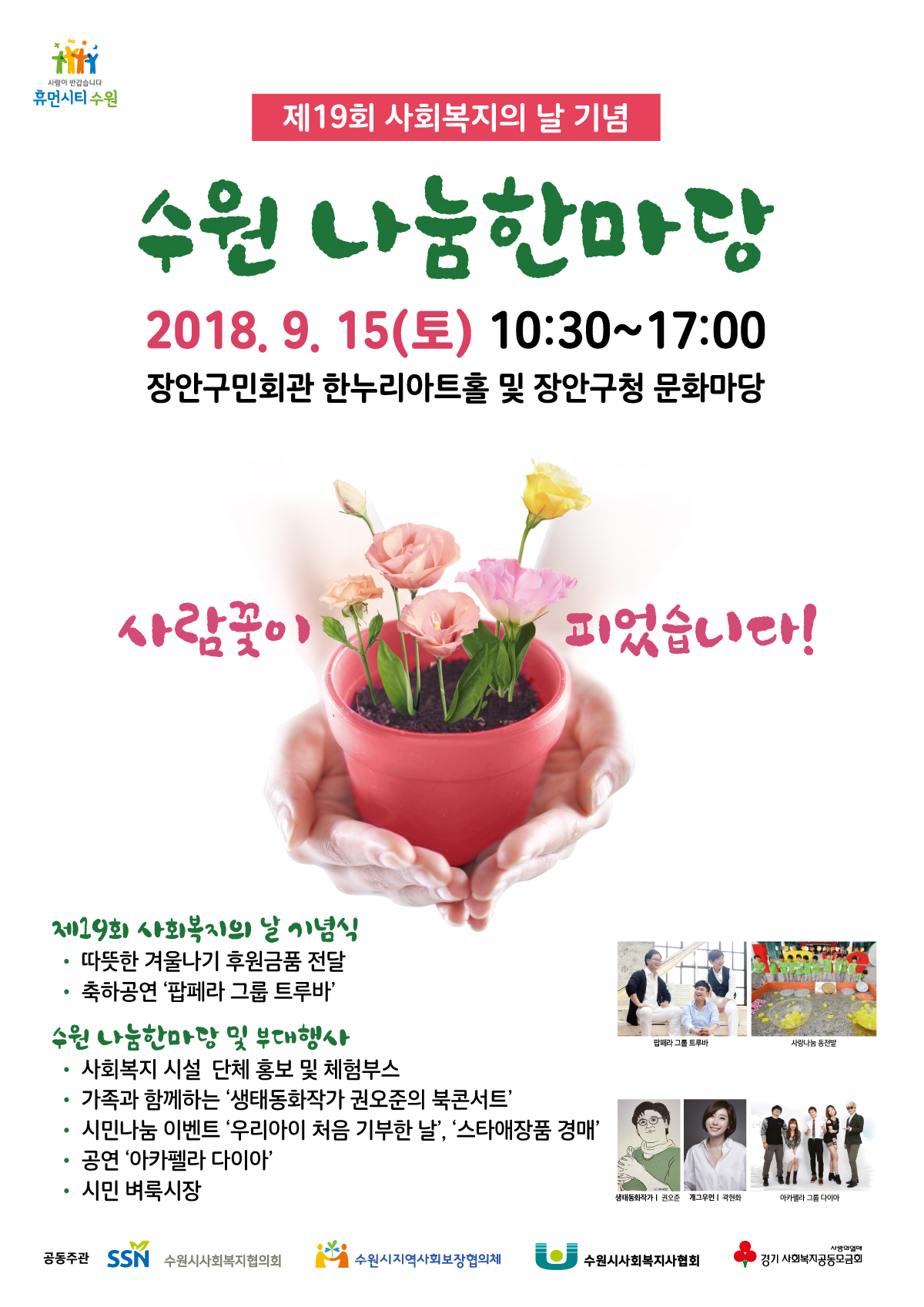 시정소식(상세) : HOME > 수원소식 > 시정소식 제19회 사회복지의 날 기념 수원 나눔 한마당