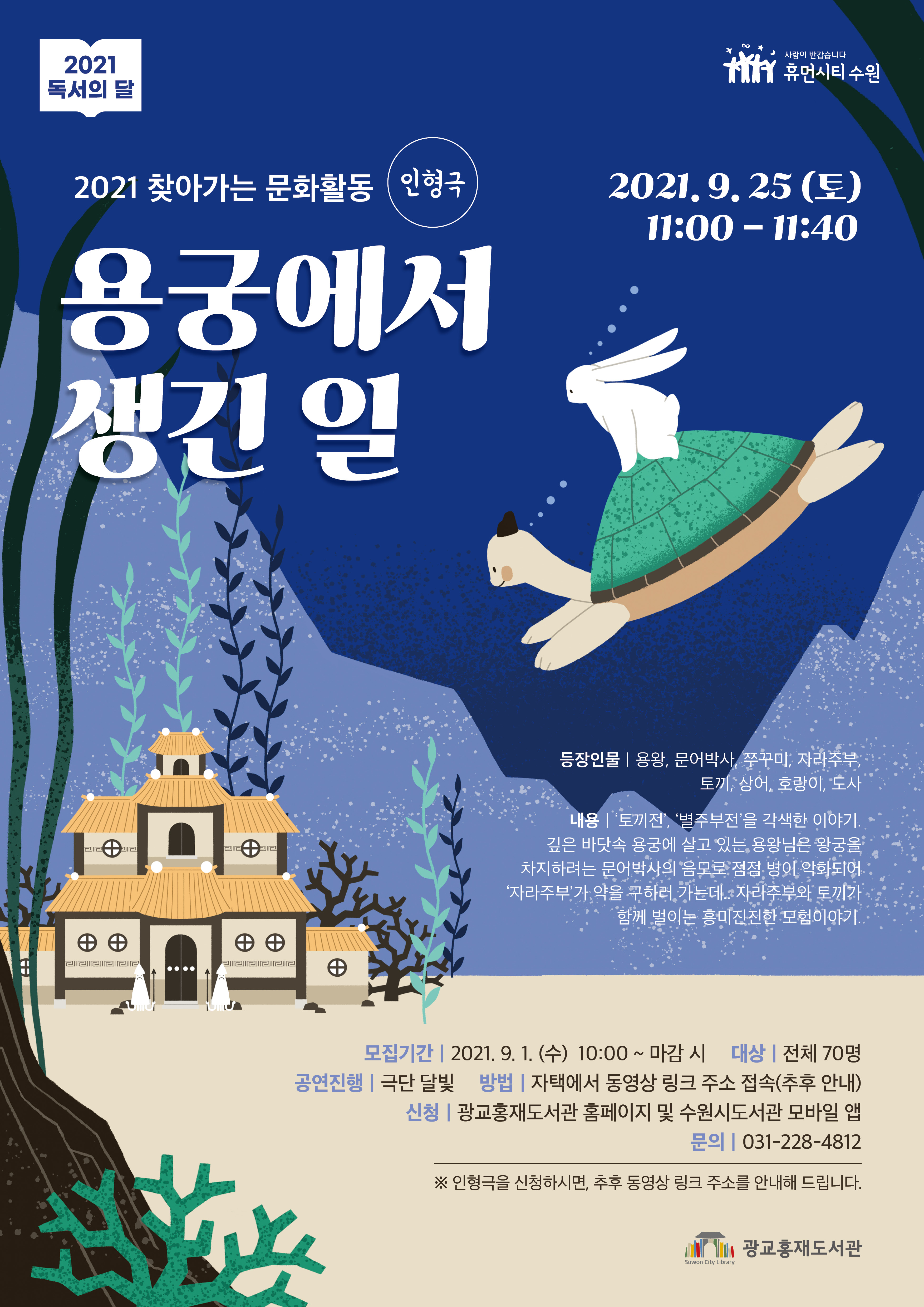 보도자료(상세) : HOME > 수원소식 > 보도자료 가족인형극‘용궁에서 생긴 일’랜선으로 즐겨요!