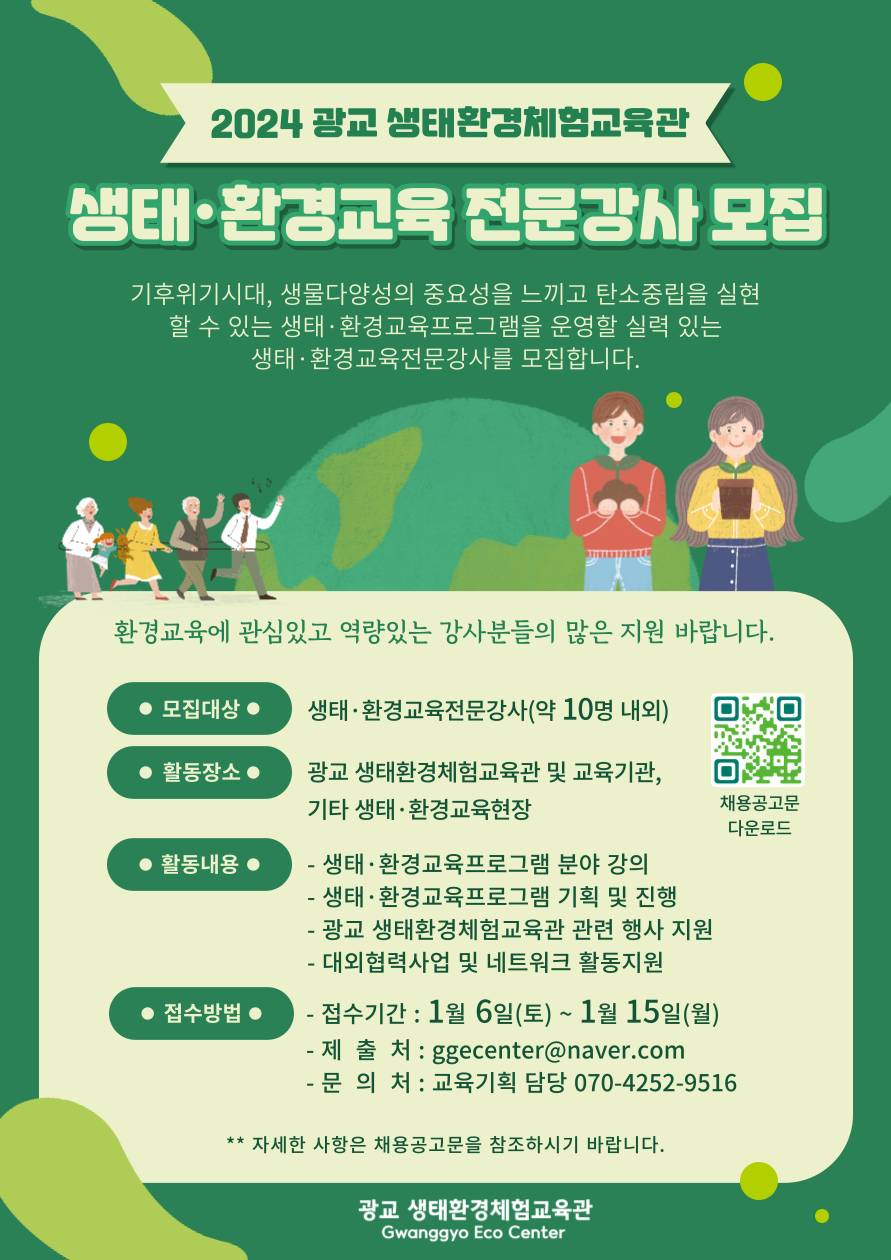 일자리 소식(상세) : HOME > 분야별정보 > 일자리 > 구인·구직 > 일자리 소식 광교 생태환경체험교육관 생태,환경교육 전문강사 모집 공고
