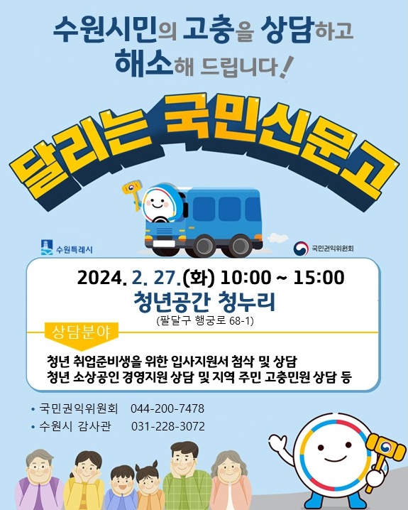 수원시, 국민권익위원회와 '달리는 국민신문고' 운영