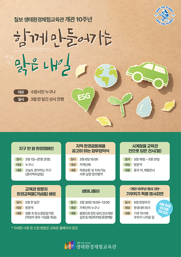 시정소식(상세) : HOME > 수원소식 > 시정소식 칠보 생태환경체험교육관 개관 10주년 기념 행사 안내