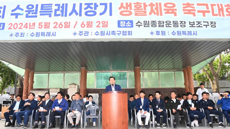 제2회 수원특례시장기 생활체육 축구대회 개막