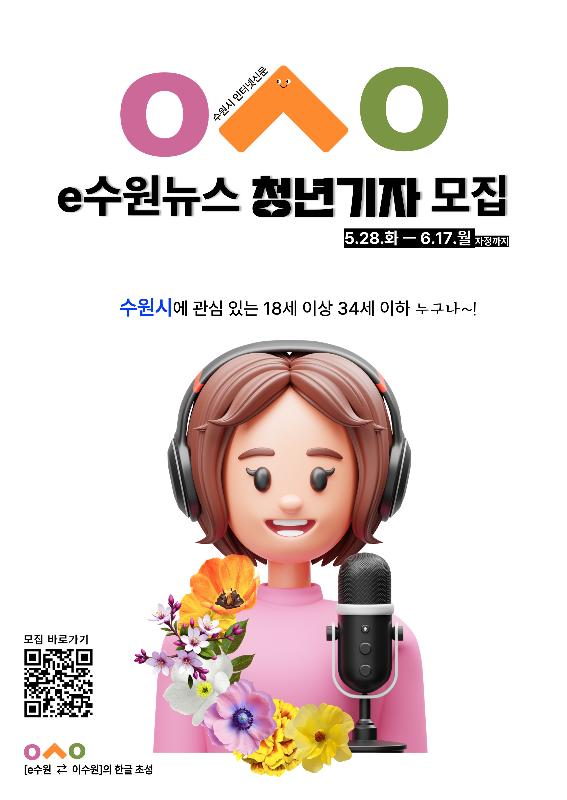  수원시, ‘e수원뉴스 청년기자단’ 모집