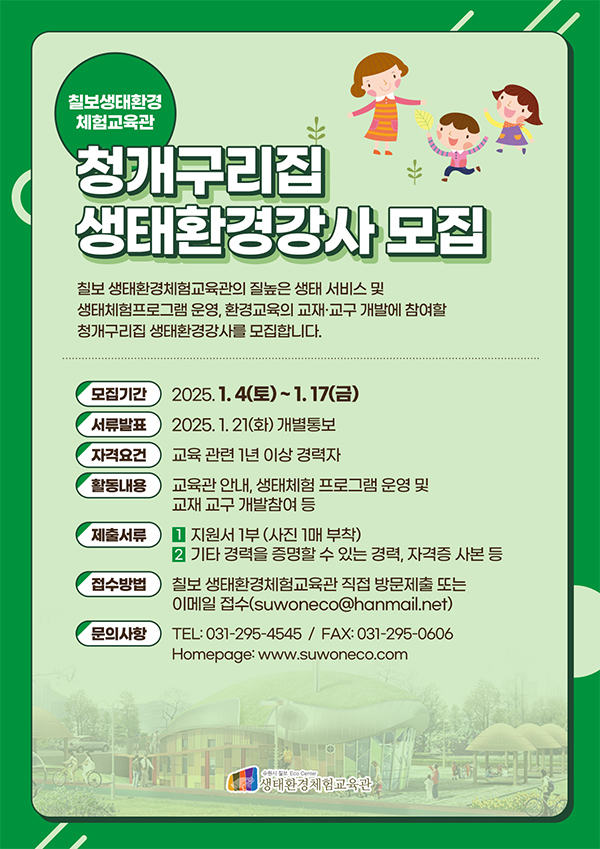 일자리 소식(상세) : HOME > 분야별정보 > 일자리 > 구인·구직 > 일자리 소식 청개구리집 생태환경강사 모집 안내(칠보 생태환경체험교육관)