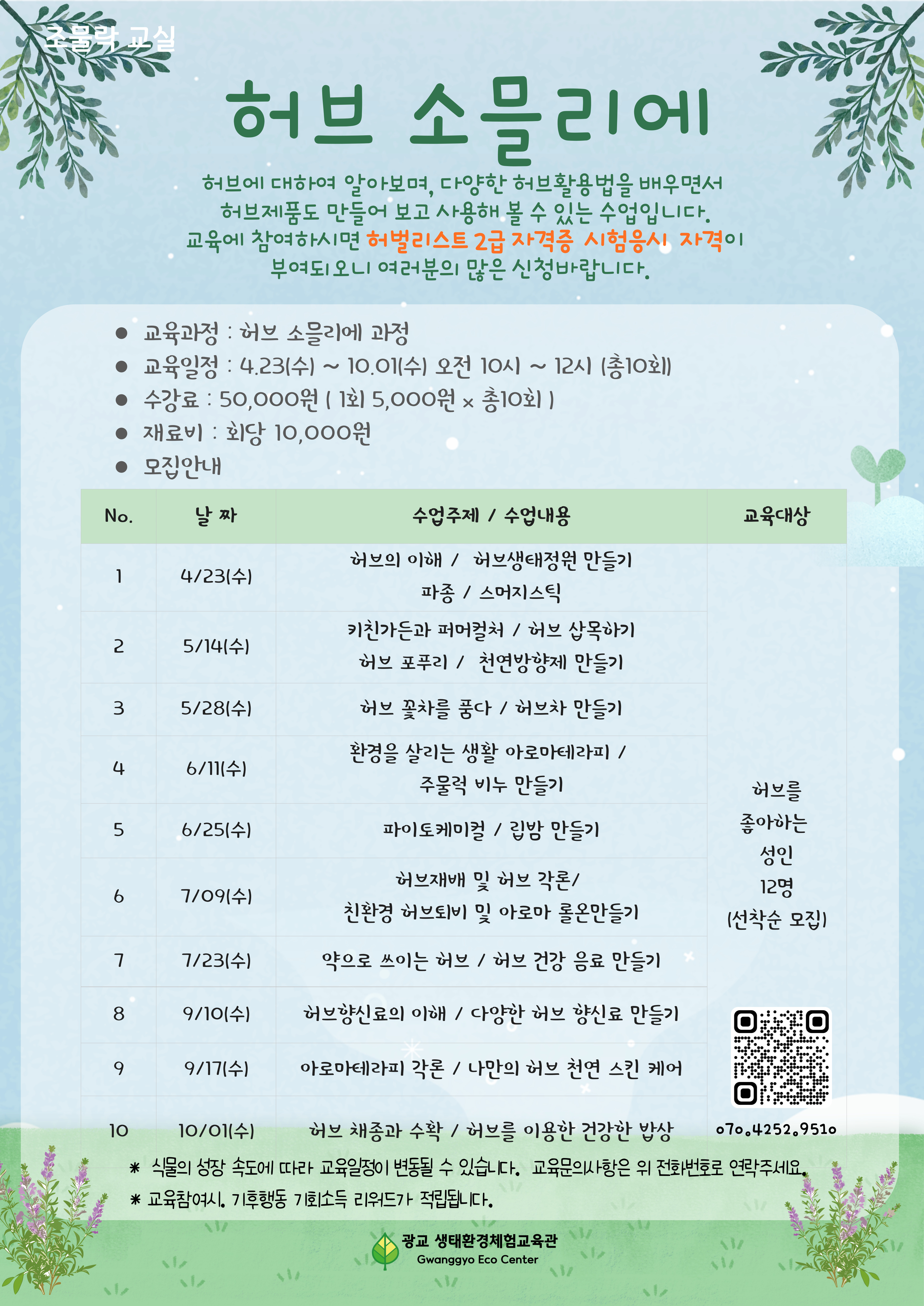 시정소식(상세) : HOME > 수원소식 > 시정소식 광교 생태환경체험교육관, 조물락교실 [허브 소믈리에] 교육 안내