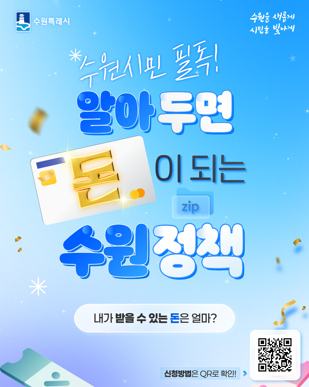  수원시, 출산부터 노후까지 지원하는‘생활비 절약 정책’홍보