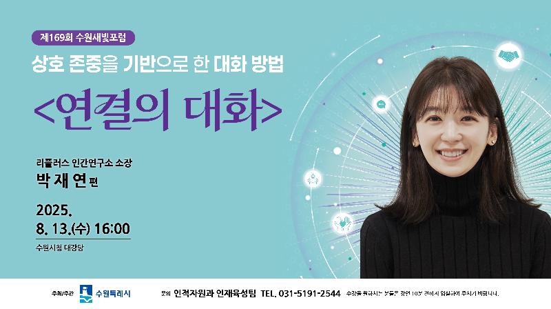 제169회 수원새빛포럼 강사는 리플러스 인간연구소 박재연 소장
