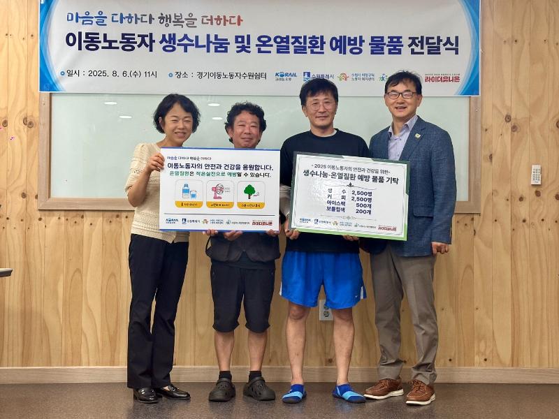 수원시, 이동노동자에게 여름철 폭염나기 생수 전달 