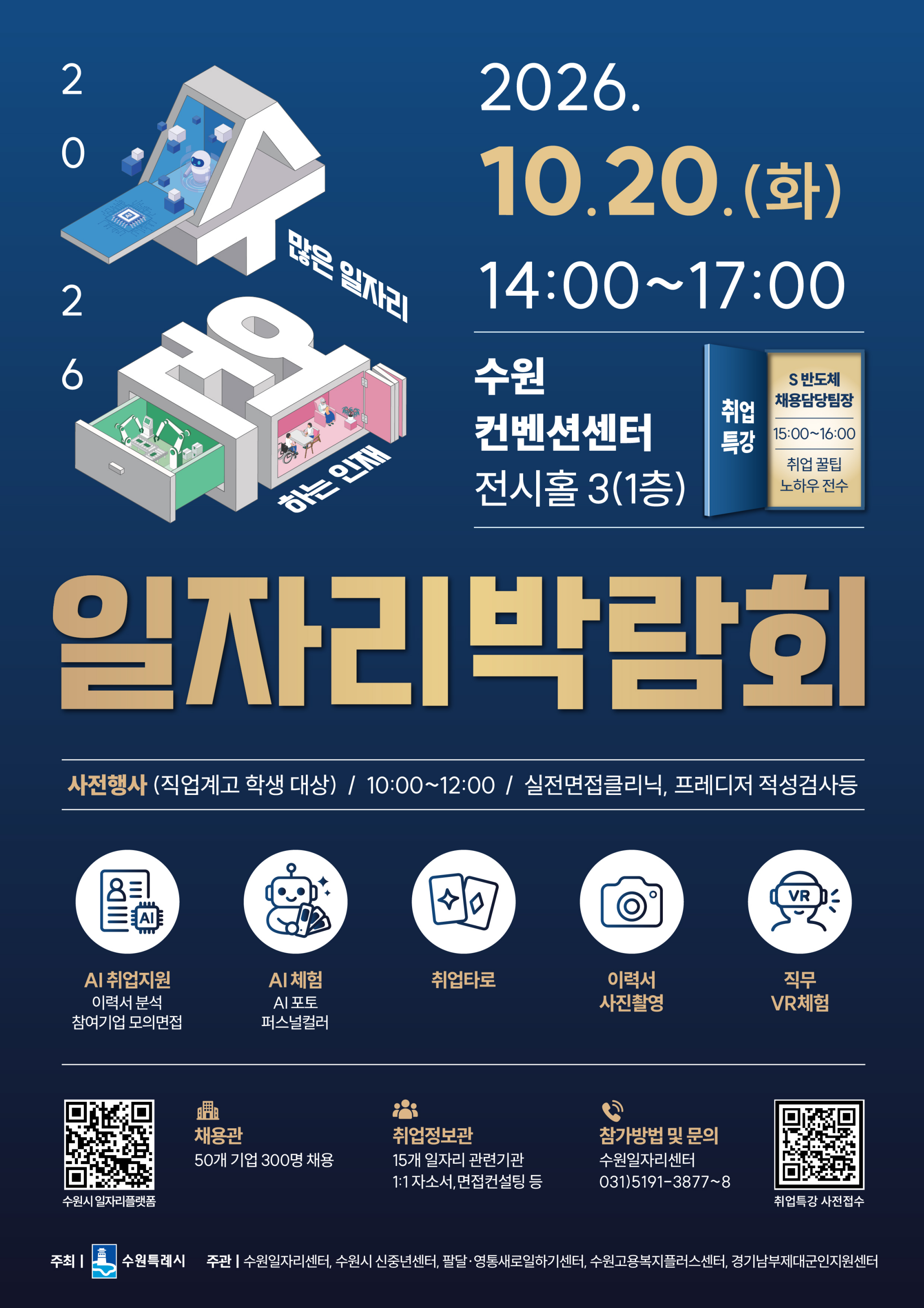 2026 수원시 일자리박람회, 10월 20일 열린다…  50개 기업 참가해 300명 채용