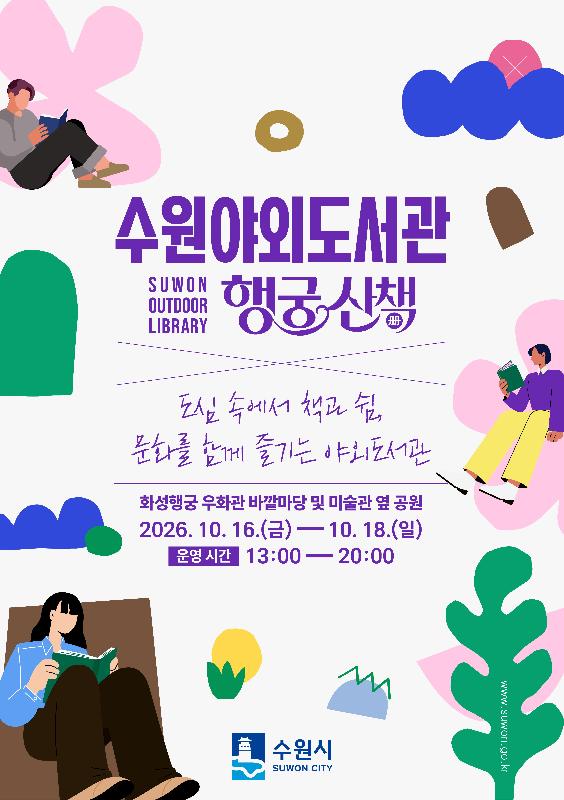 고즈넉한 화성행궁에서 책과 문화를 즐긴다… 수원특례시, 도심 속 야외도서관 운영