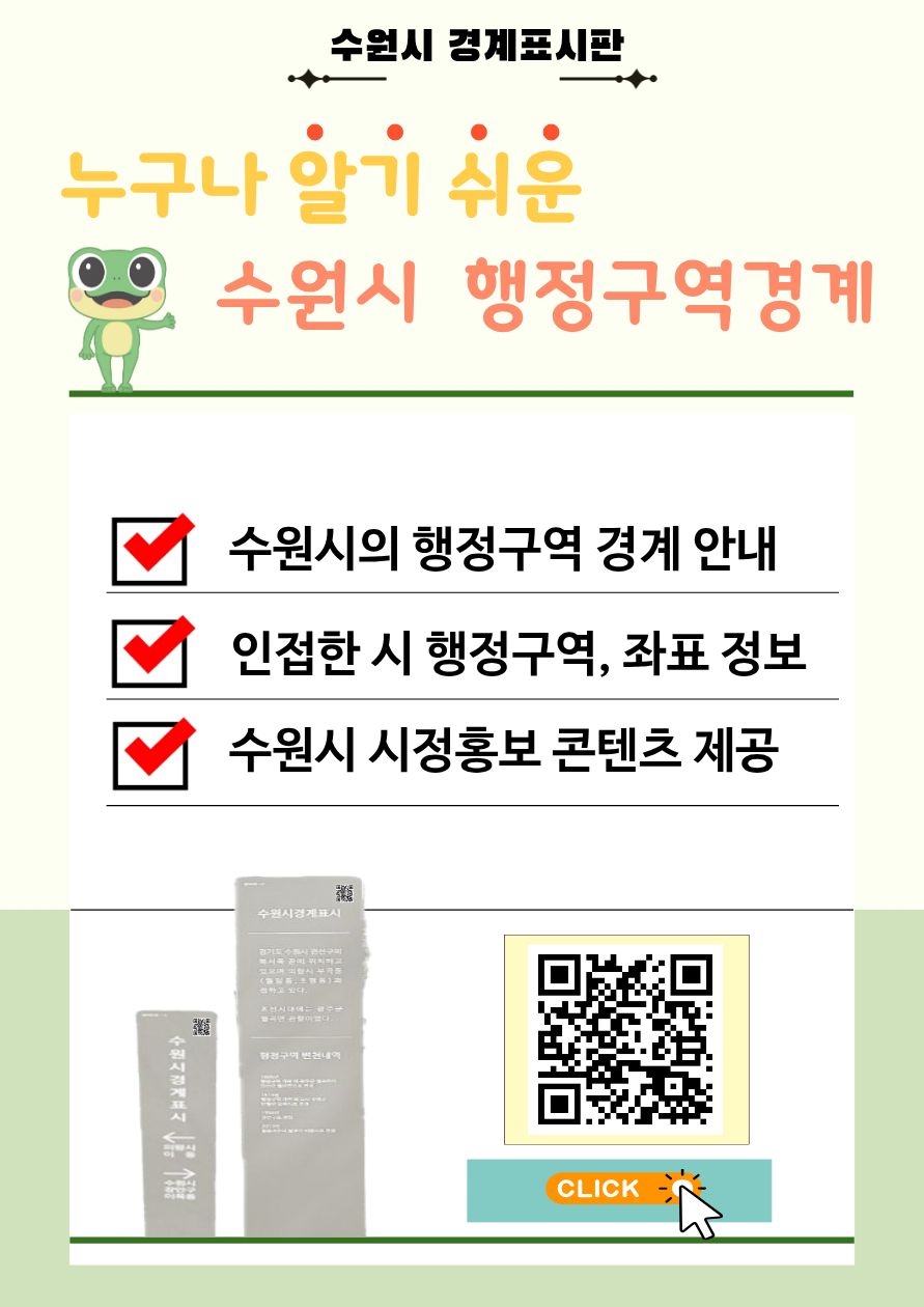 '수원시 경계표시판' 바로 알기!