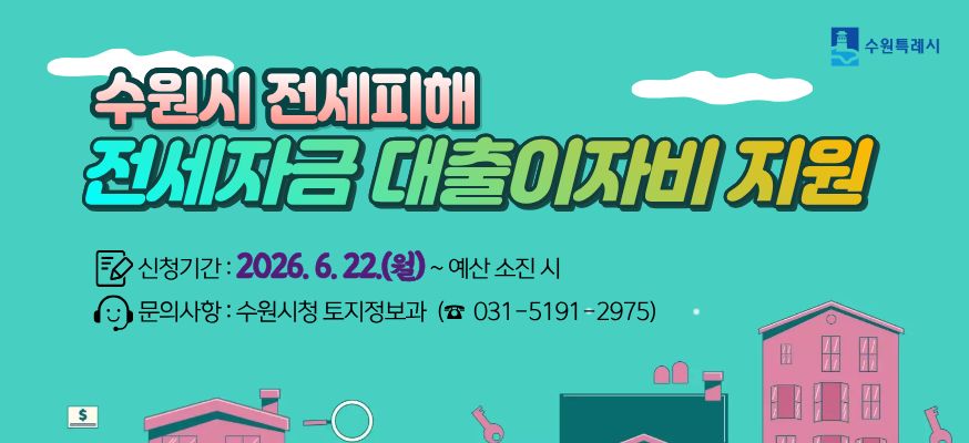 2026년 수원시 전세사기피해자 『전세자금 대출이자비 지