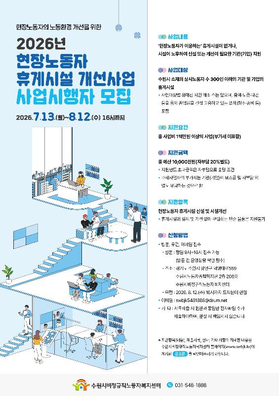 수원시비정규직노동자복지센터, ‘현장노동자 휴게시설 개선사업’ 참여기관 모집