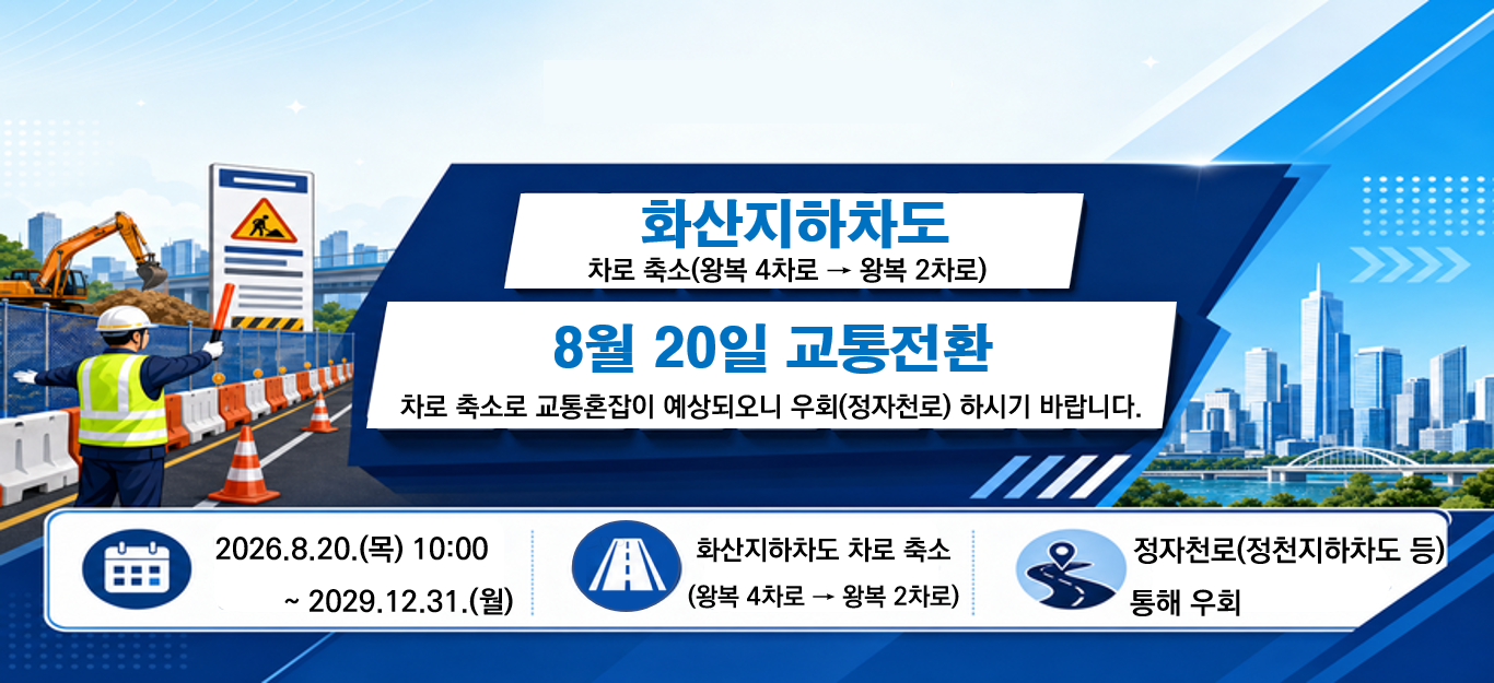 (2026.8.20.~)화산지하차도 교통혼잡에 따른 우회