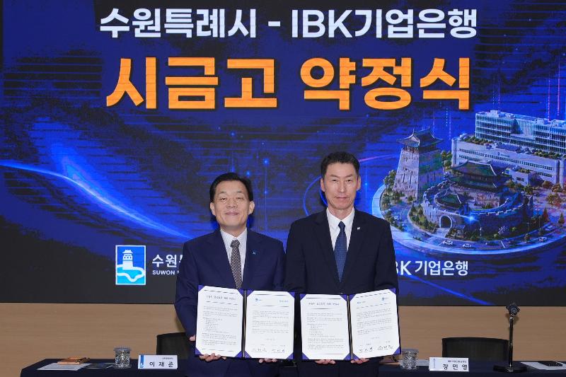 수원특례시, 2027~30년 시금고 ‘IBK기업은행’ 선정