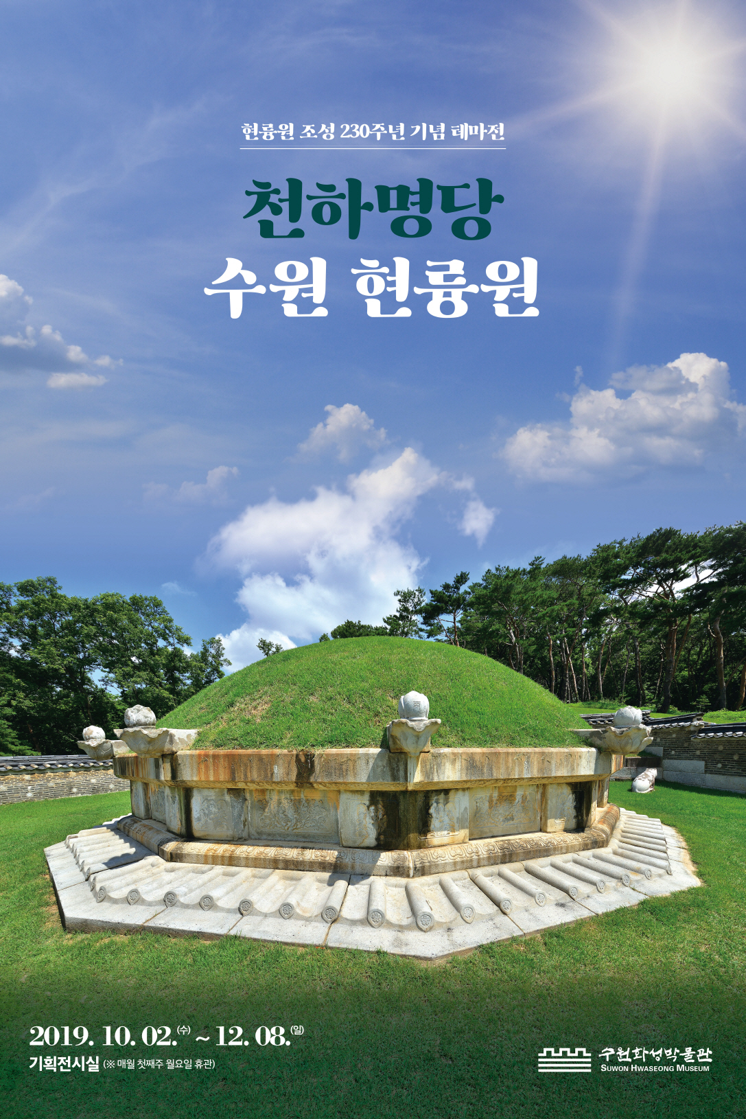 천하명당 수원 현륭원 포스터