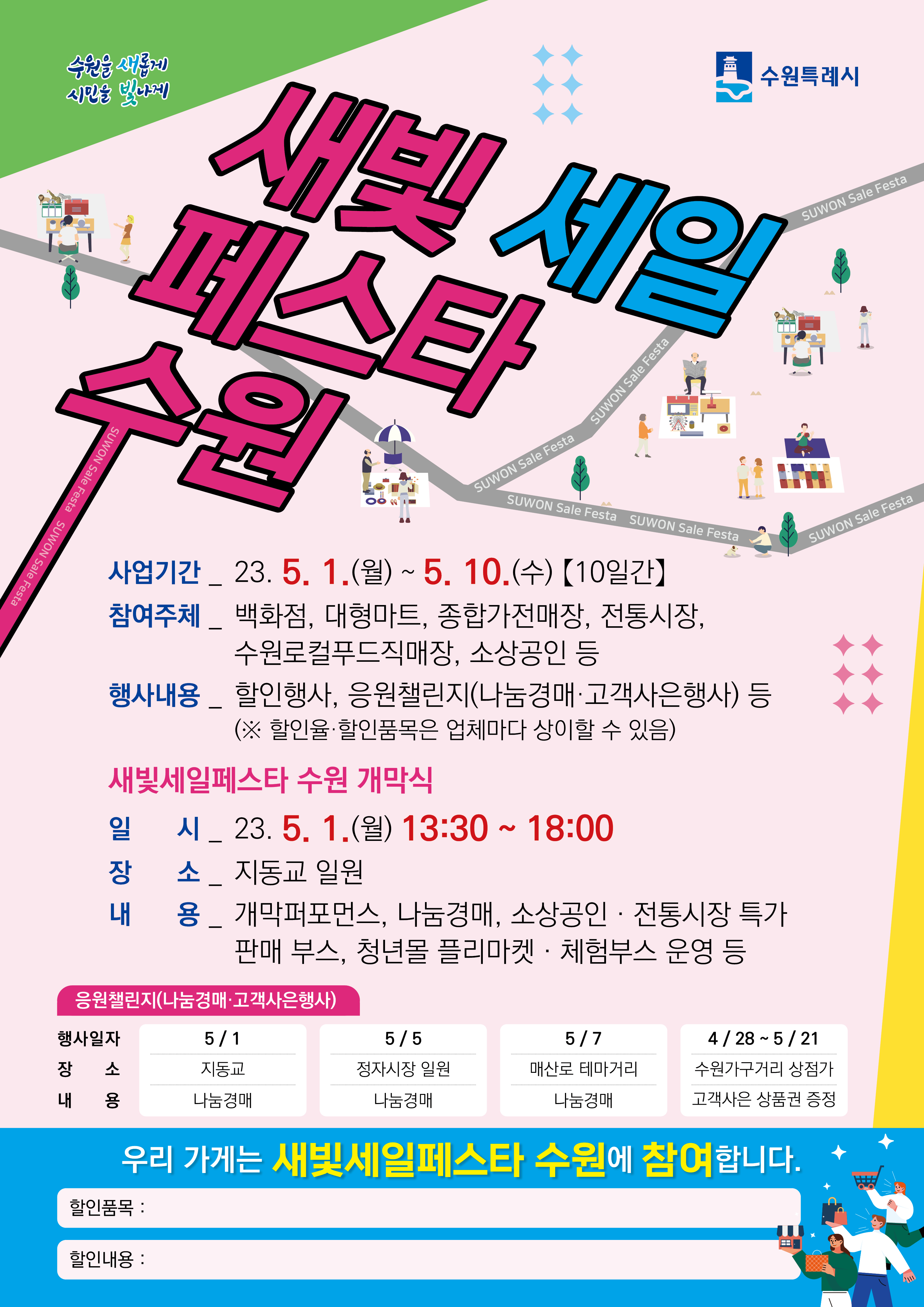 새빛세일페스타 참여업체용 홍보물