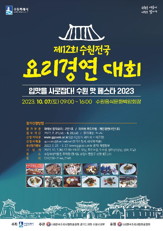 제12회 수원 전국요리경연대회