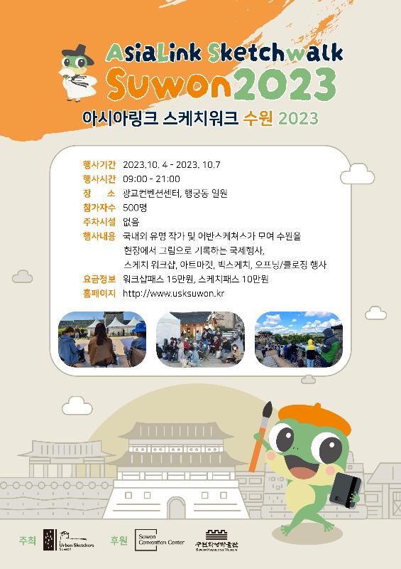 아시아링크 스케치워크 수원 2023