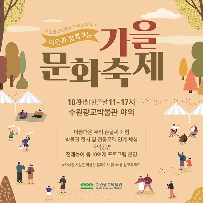수원광교박물관 가족문화행사 <이웃과 함께하는 가을문화축제> 2023년 10월 9일 개최