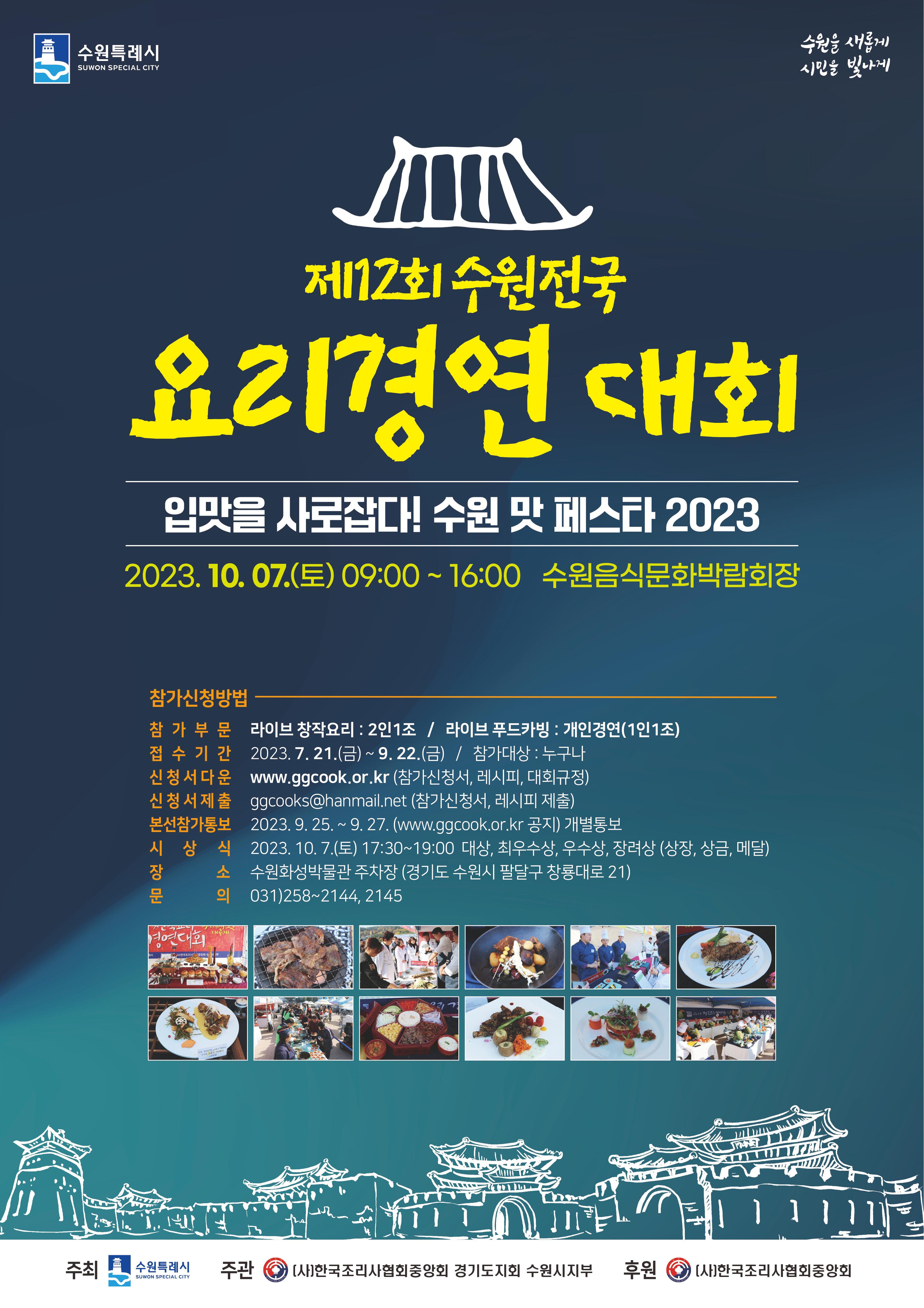 제12회 수원 전국요리경연대회
