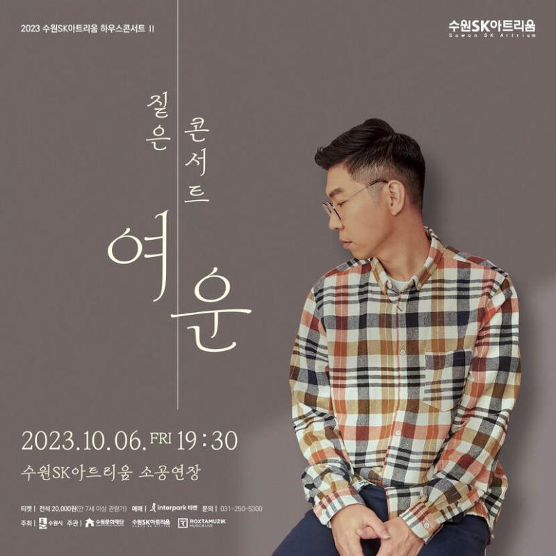 [수원SK아트리움]하우스콘서트Ⅱ - 뮤지션 '짙은' 콘서트<여운>