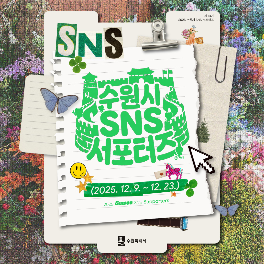 2026 수원시 SNS 서포터즈 모집