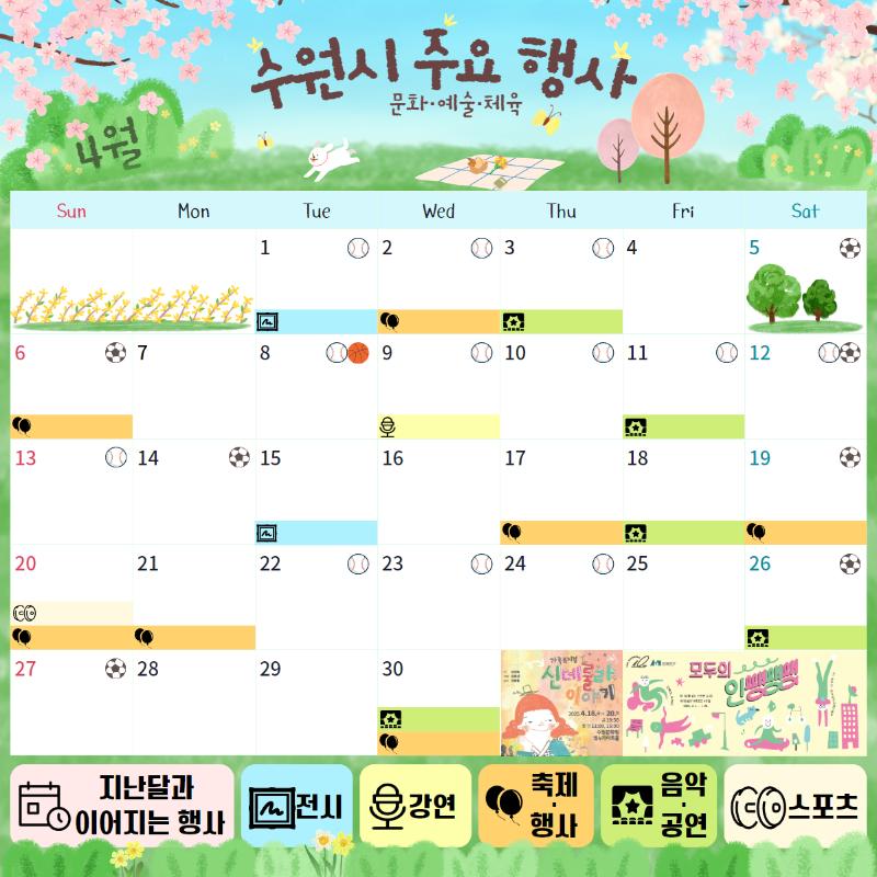 4월 수원시 주요 행사달력(문화·예술·체육)