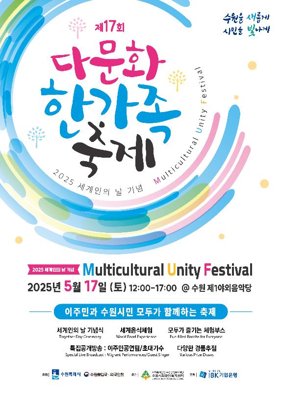 제17회 다문화한가족축제 포스터