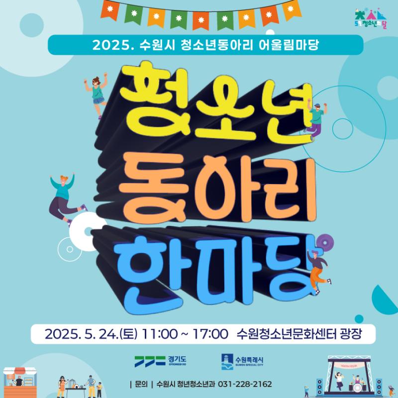 수원시 청소년동아리 한마당 포스터