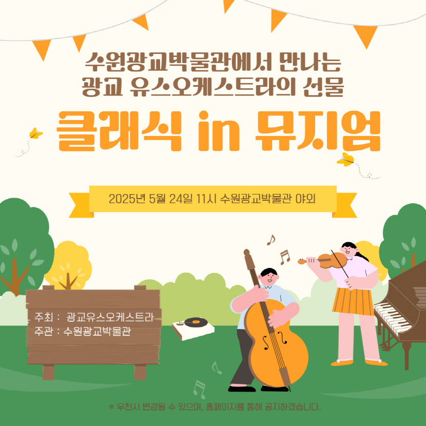 광교 유스오케스트라의 음악 선물 <클래식 in 뮤지엄>에 초대합니다.