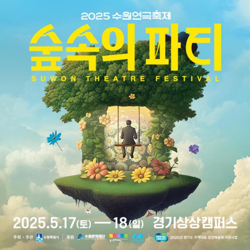 2025수원연극축제