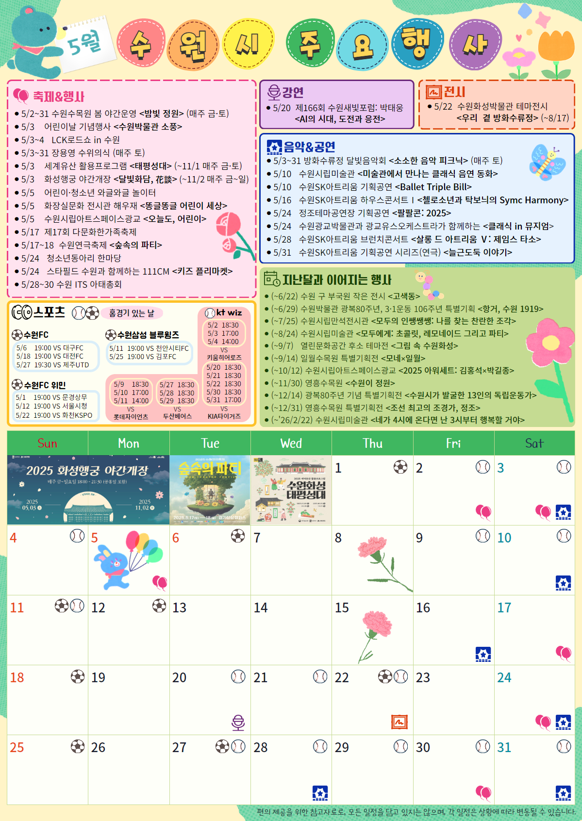 5월 수원시 주요 행사달력(문화·예술·체육)