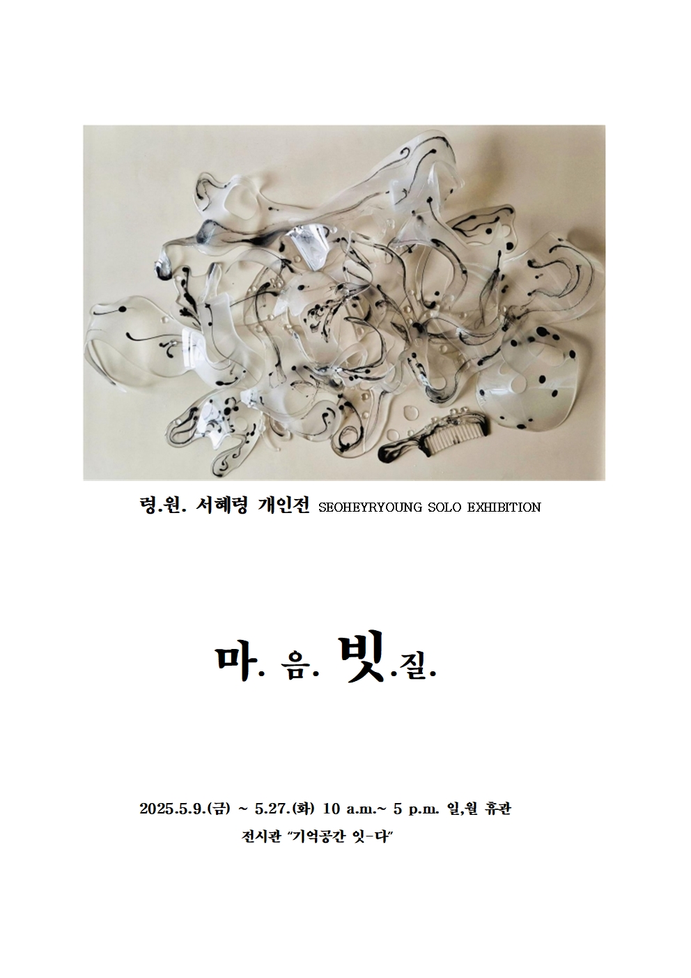 '마.음.빗.질.' 전시 포스터 