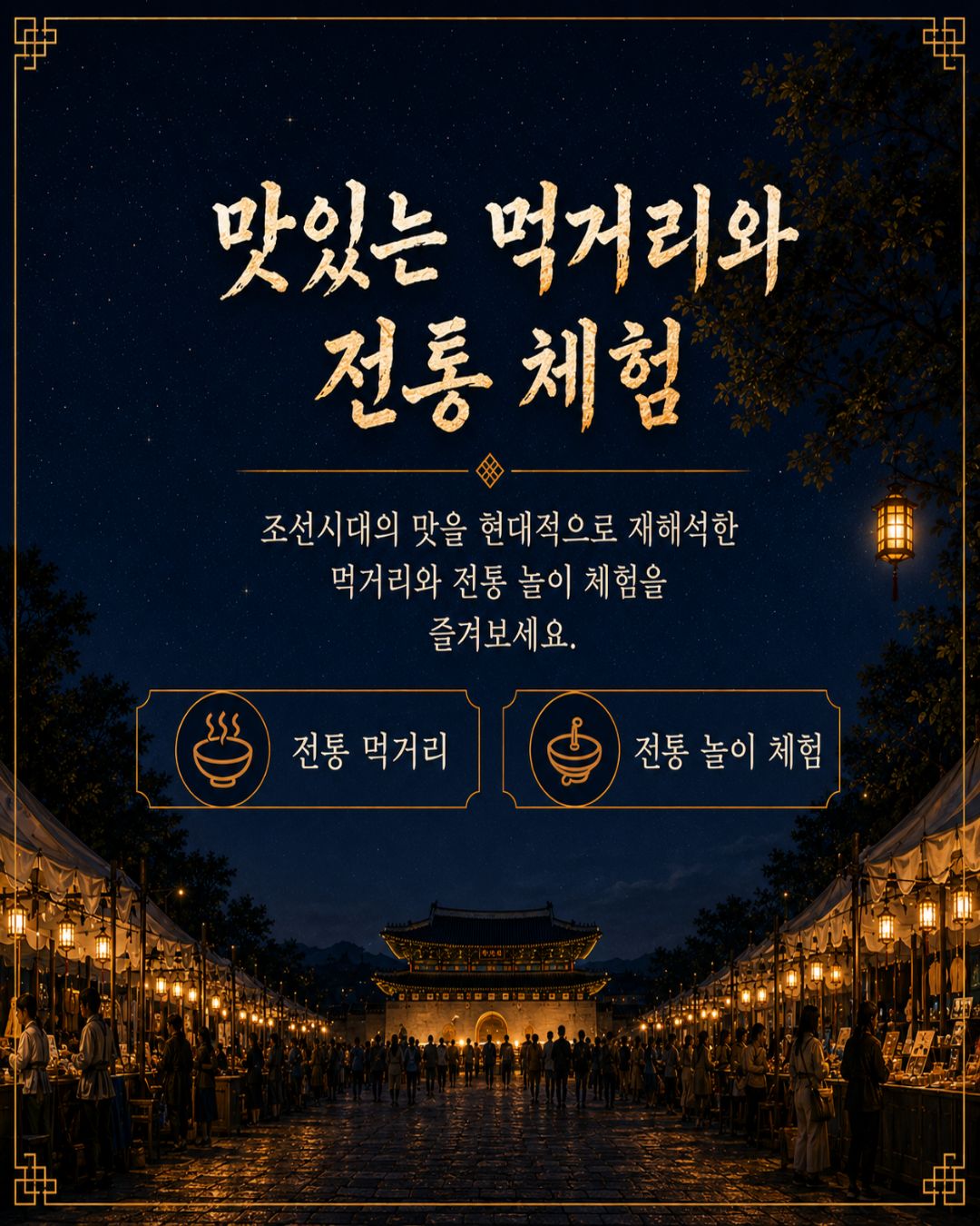 전통 체험과 먹거리 소개