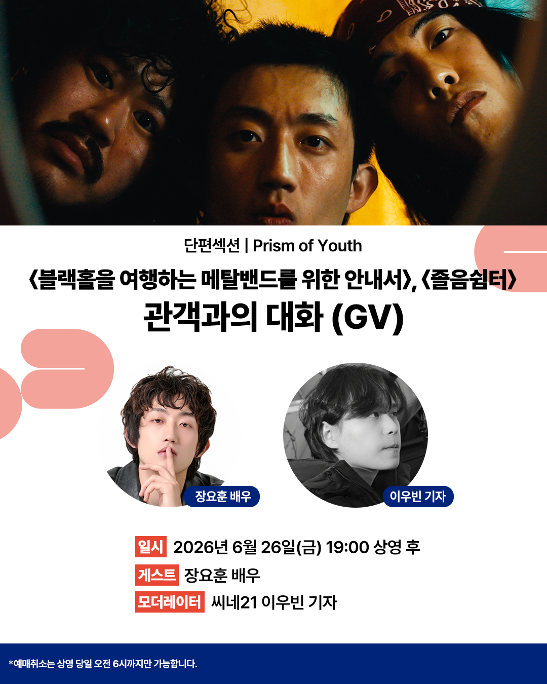 수원시미디어센터 6월 관객과의 대화(GV) 장요훈 배우 