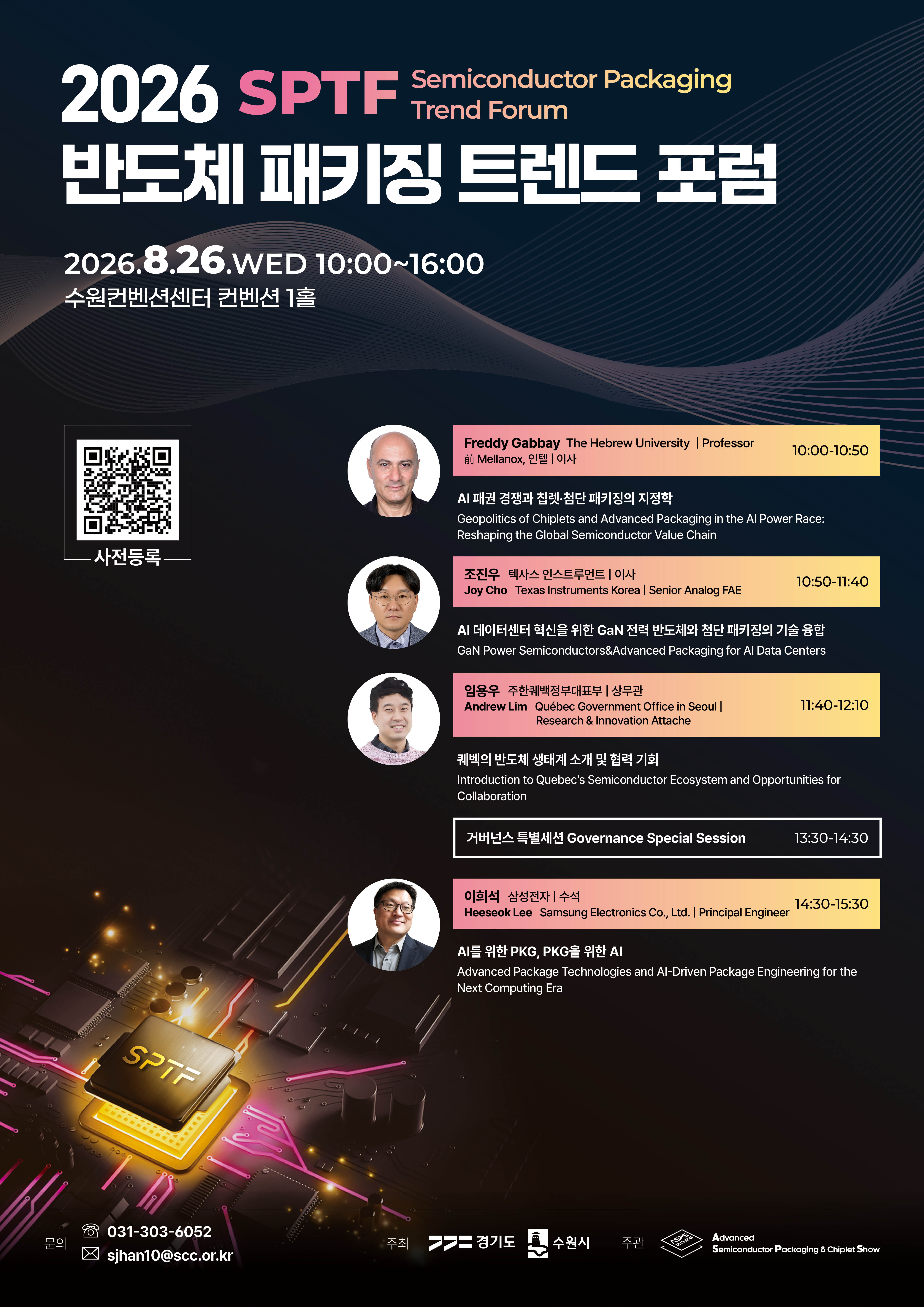 (부대행사)반도체 패키징 트렌드 포럼 2026(SPTF 2026)