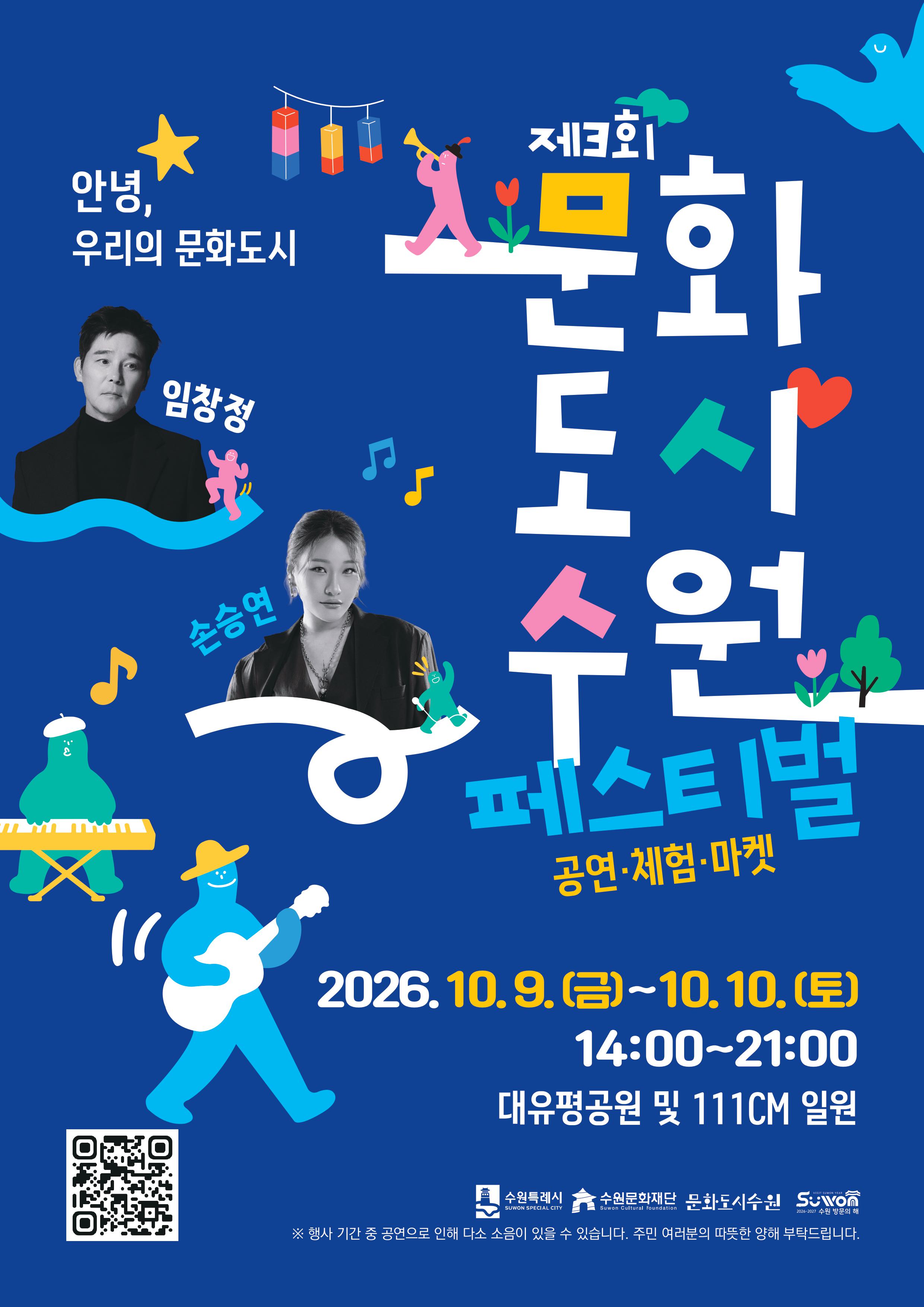 제3회 문화도시 수원 페스티벌
