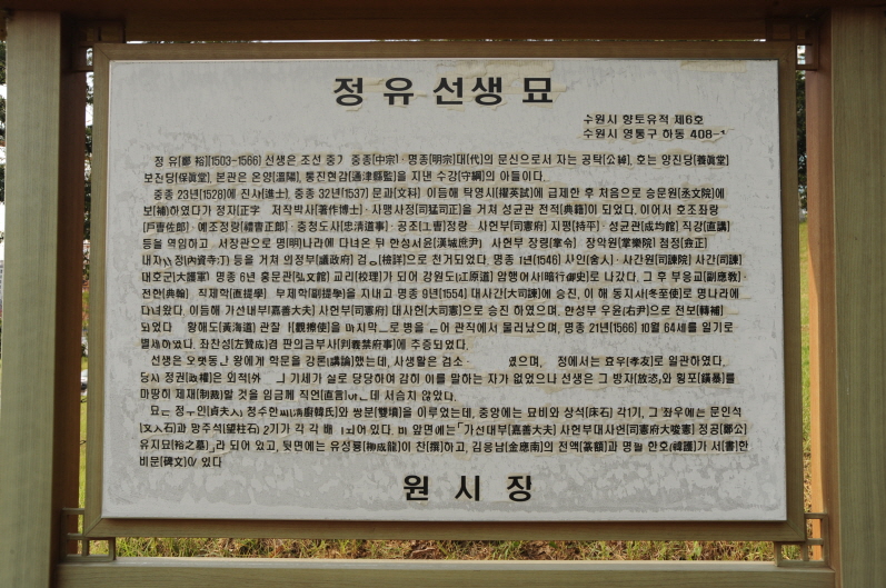 정유선생묘 안내문 정유선생묘 안내문