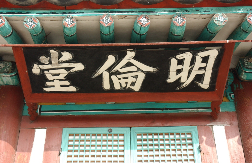 명륜당 명륜당