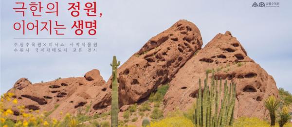 수원수목원, '미국 피닉스 사막식물원 사진전' 개최