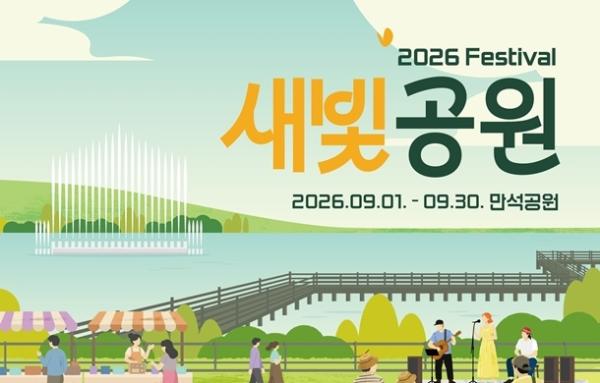 만석공원에서 9월 내내 축제가 이어진다… '2026년 새빛공원 페스티벌' 개최
