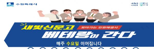 수원특례시, 4개 구 순회하며 '새빛신문고 베테랑이 간다' 운영