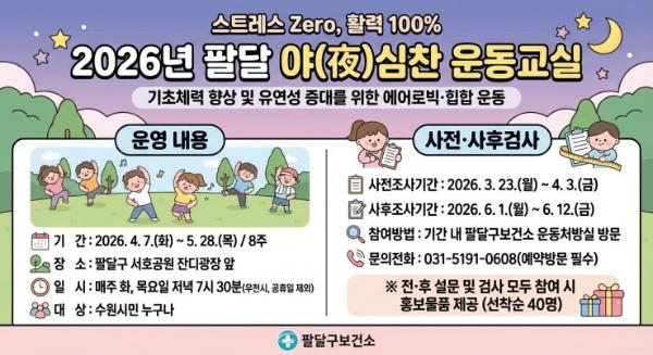 수원시 팔달구보건소, 야간 운동 프로그램 '팔달 야(夜)심찬 운동교실' 운영