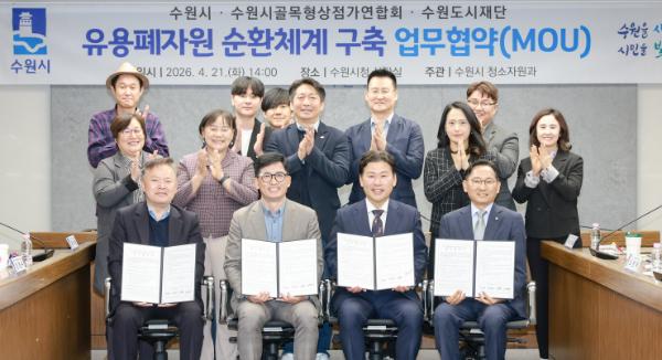 수원특례시·골목형상점가연합회·수원도시공사·수원도시재단, 유용폐자원 순환체계 구축한다