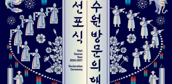 '2026-2027 수원 방문의 해' 선포식, 2월 24일 수원컨벤션센터에서 열린다