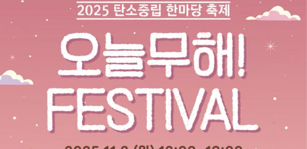 수원특례시, 제1회 탄소중립 한마당 축제 '오늘무해! 페스티벌' 개최