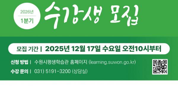 수원시평생학습관, 2026년 1분기 프로그램 수강생 모집
